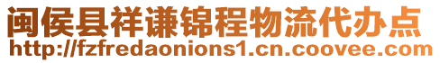 閩侯縣祥謙錦程物流代辦點