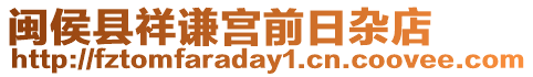 閩侯縣祥謙宮前日雜店
