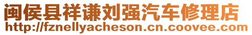 閩侯縣祥謙劉強(qiáng)汽車修理店