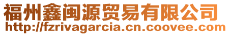 福州鑫閩源貿(mào)易有限公司