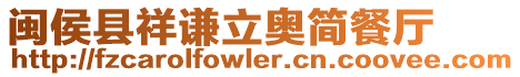閩侯縣祥謙立奧簡餐廳
