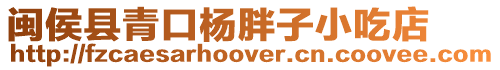 閩侯縣青口楊胖子小吃店