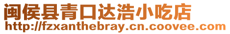 閩侯縣青口達(dá)浩小吃店