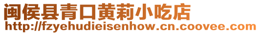 閩侯縣青口黃莉小吃店