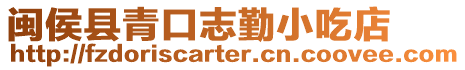 閩侯縣青口志勤小吃店