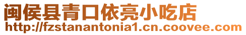 閩侯縣青口依亮小吃店