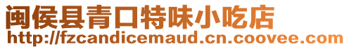 閩侯縣青口特味小吃店