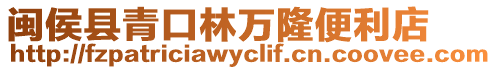 閩侯縣青口林萬隆便利店