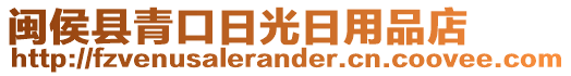 閩侯縣青口日光日用品店