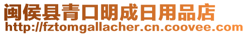 閩侯縣青口明成日用品店