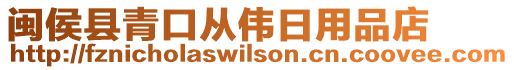 閩侯縣青口從偉日用品店