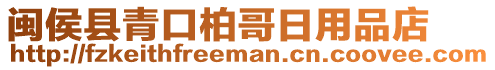 閩侯縣青口柏哥日用品店