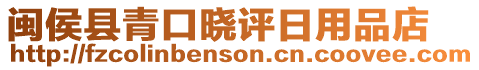 閩侯縣青口曉評日用品店