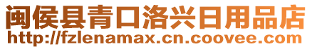 閩侯縣青口洛興日用品店