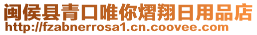 閩侯縣青口唯你熠翔日用品店