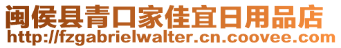 閩侯縣青口家佳宜日用品店