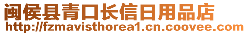 閩侯縣青口長信日用品店