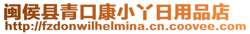 閩侯縣青口康小丫日用品店