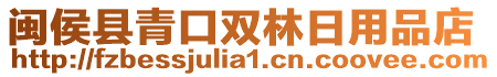 閩侯縣青口雙林日用品店