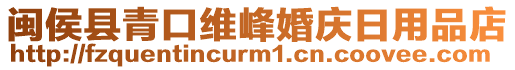 閩侯縣青口維峰婚慶日用品店