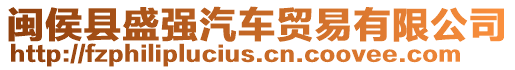 閩侯縣盛強汽車貿易有限公司