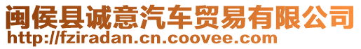 閩侯縣誠(chéng)意汽車(chē)貿(mào)易有限公司