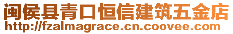 閩侯縣青口恒信建筑五金店