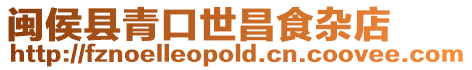 閩侯縣青口世昌食雜店