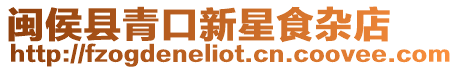 閩侯縣青口新星食雜店