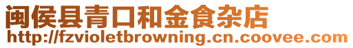 閩侯縣青口和金食雜店