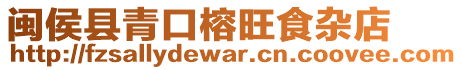 閩侯縣青口榕旺食雜店