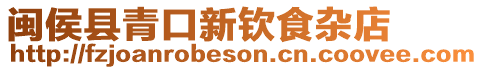 閩侯縣青口新欽食雜店