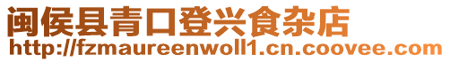閩侯縣青口登興食雜店