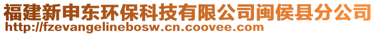 福建新申東環保科技有限公司閩侯縣分公司
