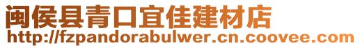 閩侯縣青口宜佳建材店