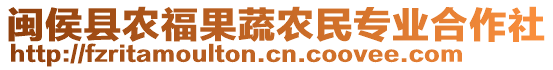 閩侯縣農(nóng)福果蔬農(nóng)民專業(yè)合作社