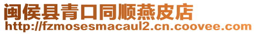 閩侯縣青口同順燕皮店