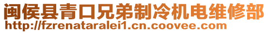 閩侯縣青口兄弟制冷機(jī)電維修部