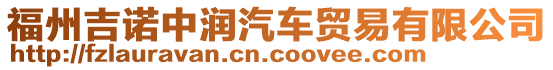 福州吉諾中潤(rùn)汽車貿(mào)易有限公司