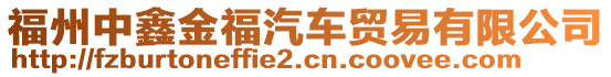 福州中鑫金福汽車貿(mào)易有限公司