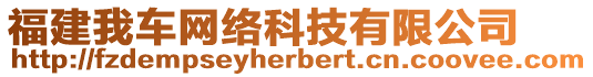 福建我車網(wǎng)絡(luò)科技有限公司