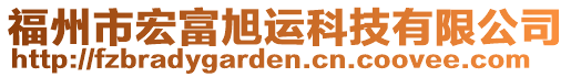 福州市宏富旭運(yùn)科技有限公司