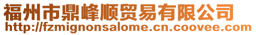 福州市鼎峰順貿(mào)易有限公司