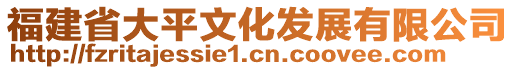 福建省大平文化發(fā)展有限公司