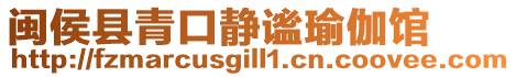 閩侯縣青口靜謐瑜伽館