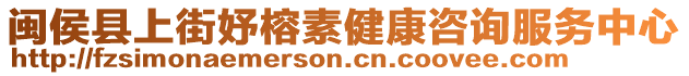 閩侯縣上街妤榕素健康咨詢服務(wù)中心