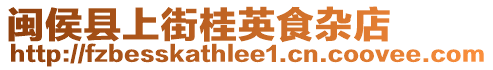閩侯縣上街桂英食雜店