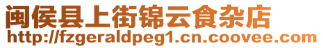 閩侯縣上街錦云食雜店