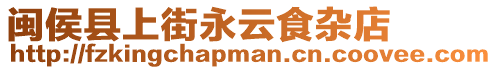 閩侯縣上街永云食雜店