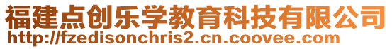 福建點(diǎn)創(chuàng)樂學(xué)教育科技有限公司